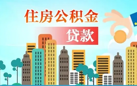 浙江辞职了公积金断了房贷怎么办（浙江公积金停缴后可以贷款买房吗）