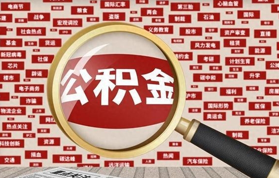 浙江金华公积金提取代办（浙江金华提取公积金需要什么材料）
